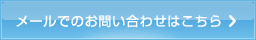 メールでのお問い合わせはこちら