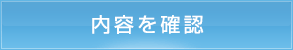 内容を確認