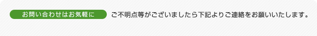 ご不明点等がございましたら下記よりご連絡をお願いいたします。