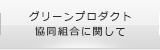 グリーンプロダクト協同組合に関して