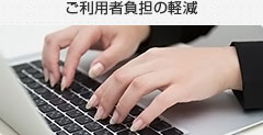 ご利用者負担の軽減