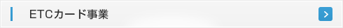 ETCカード事業