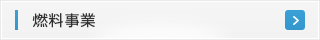 燃料事業