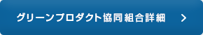 グリーンプロダクト共同組合詳細